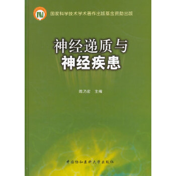 神经递质与神经疾患【正版图书】