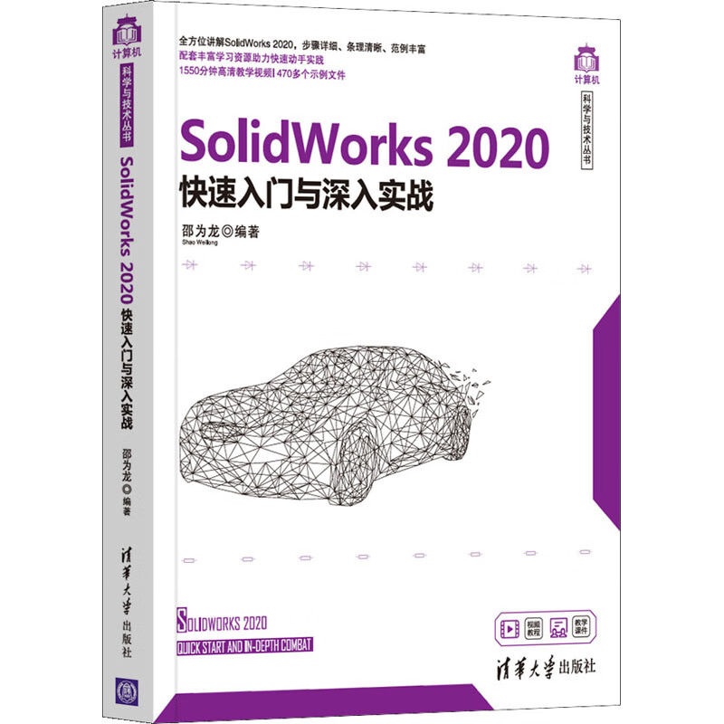 SolidWorks 2020快速入门与深入实战