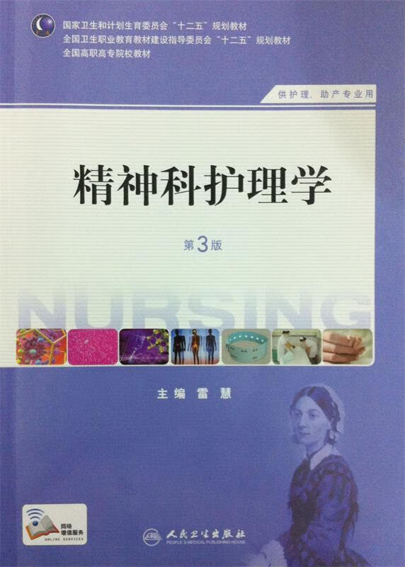 【圖書使用過 有筆記 擇優(yōu)發(fā)貨】精神科護(hù)理學(xué)-第三3版雷慧9787117183031人民衛(wèi)生出版社