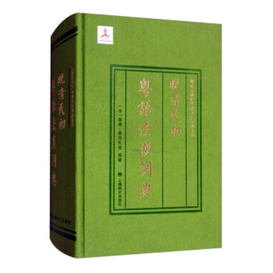 晚清民初粤语法汉词典路易·奥巴扎克字典词典/工具书9787532773909 法语词典