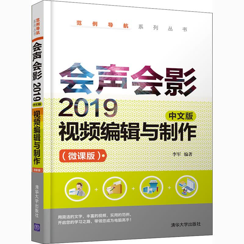 会声会影2019中文版视频编辑与制作(微课版)