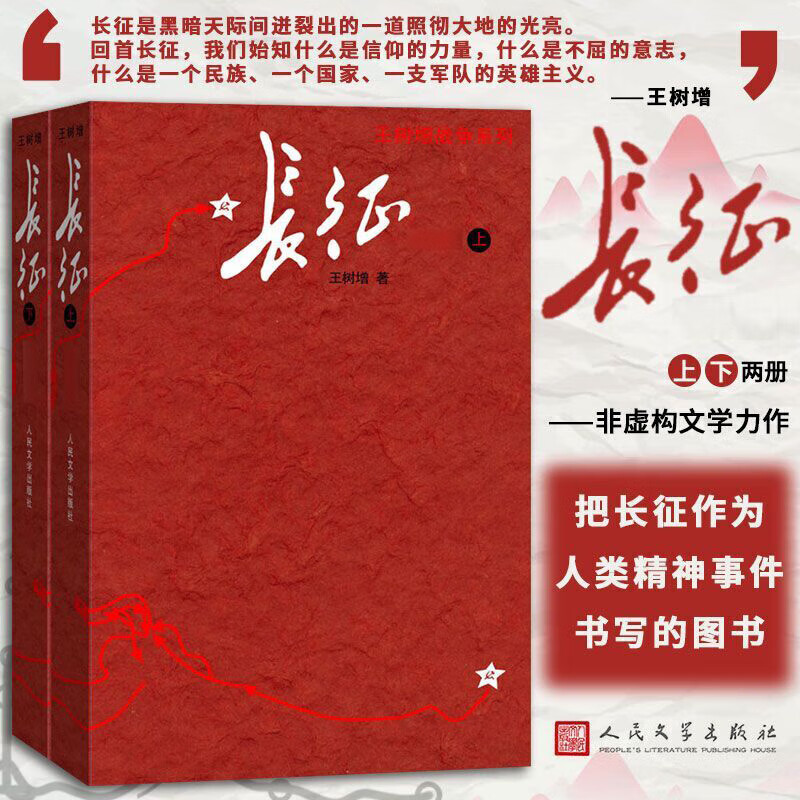 自选】王树增战争系列 长征修订版套装上下册 抗日战争套装全三卷 朝鲜战争套装上下册 红色经典系列纪实文学 长征修订版 套装上下册