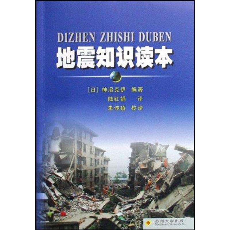 地震知识读本 神沼克伊 书籍