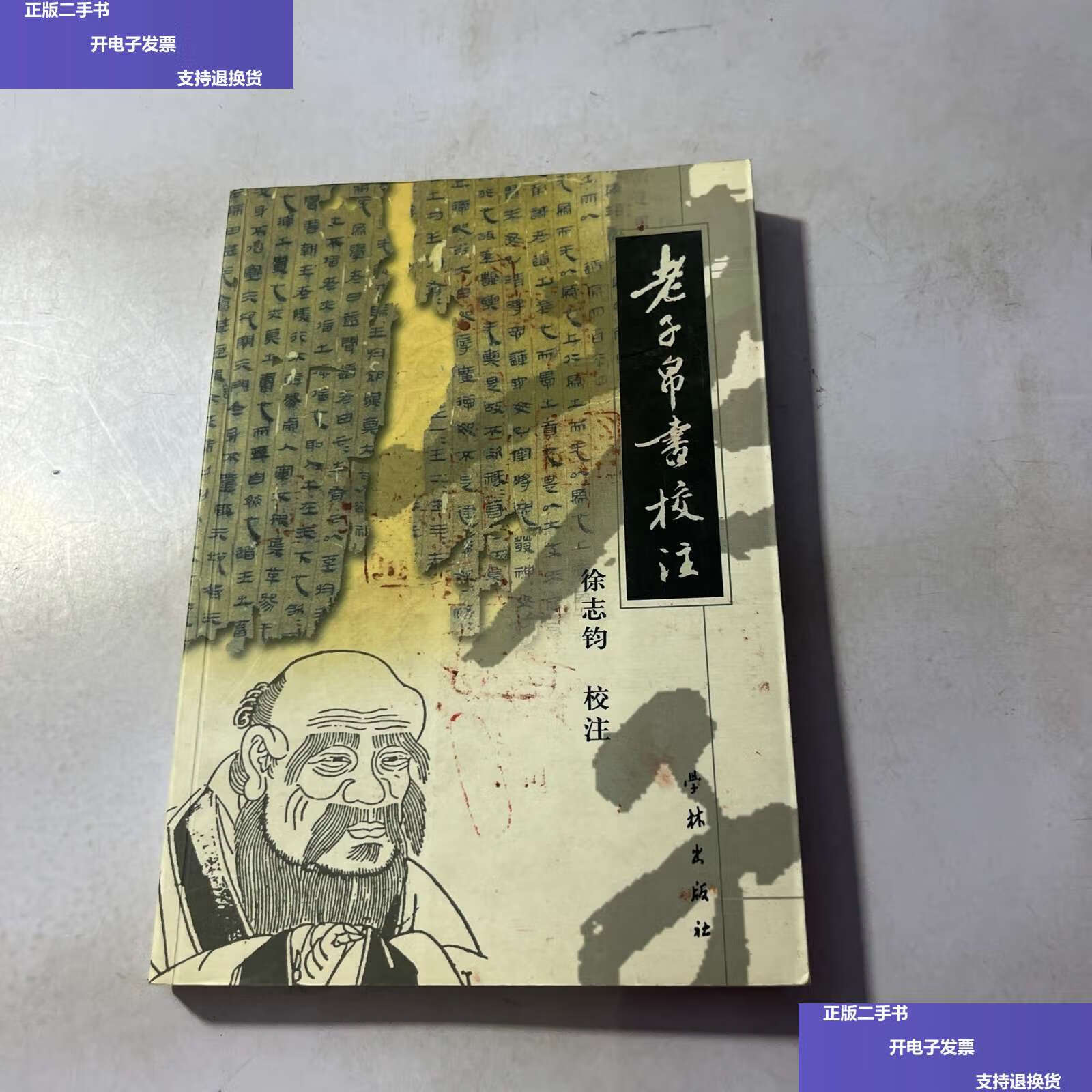 【二手9成新】老子帛书校注 /徐志钧 学林
