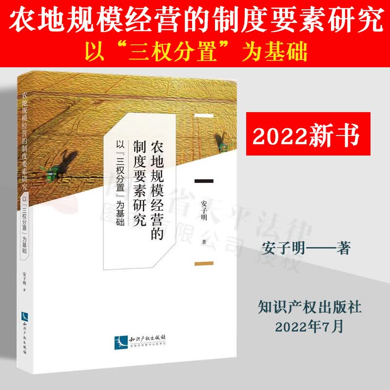 2022新书 农地规模经营的制度要素研究 以“三权分置”为基础 安子明 著 知识产权出版社 9787513081641属于什么档次？