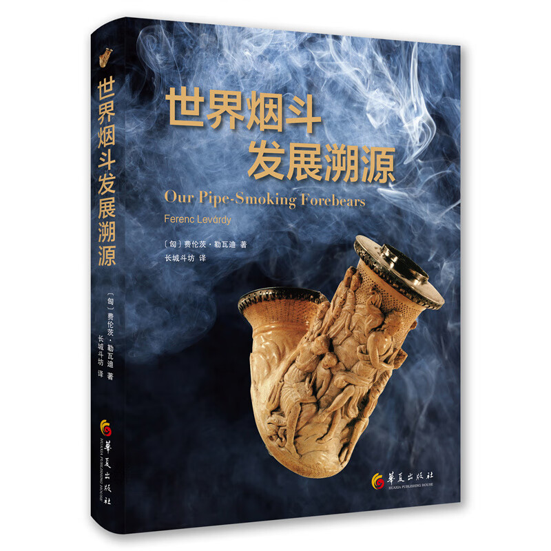 世界烟斗发展溯源 费伦茨·勒瓦迪