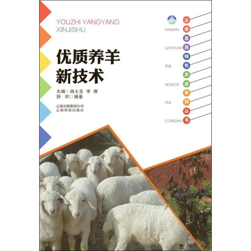 优质养羊新技术