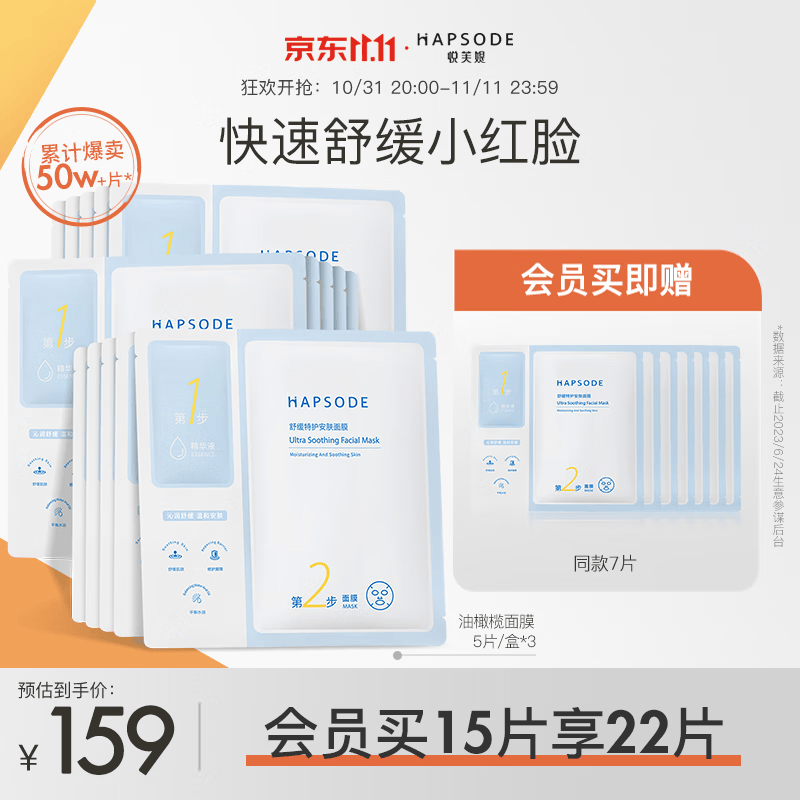 悦芙媞（Hapsode）油橄榄面膜补水保湿舒缓特护修护屏障退红面膜熬夜肌维稳敏感肌 【全新特护版】15片到手22片属于什么档次？