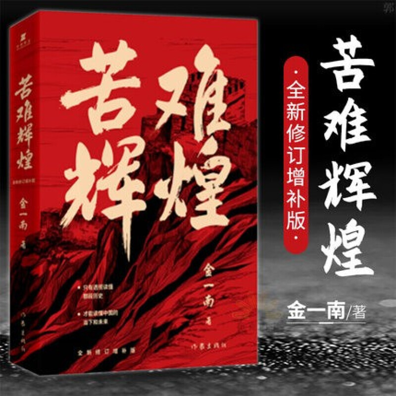 苦难辉煌 无删减全新修订增补版 金一南 著 作家出版社