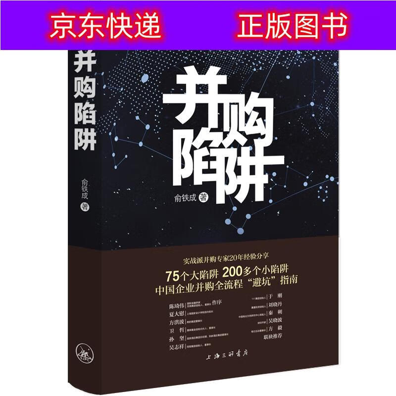 正版书籍 并购陷阱 金融与投资 企业并购类图书
