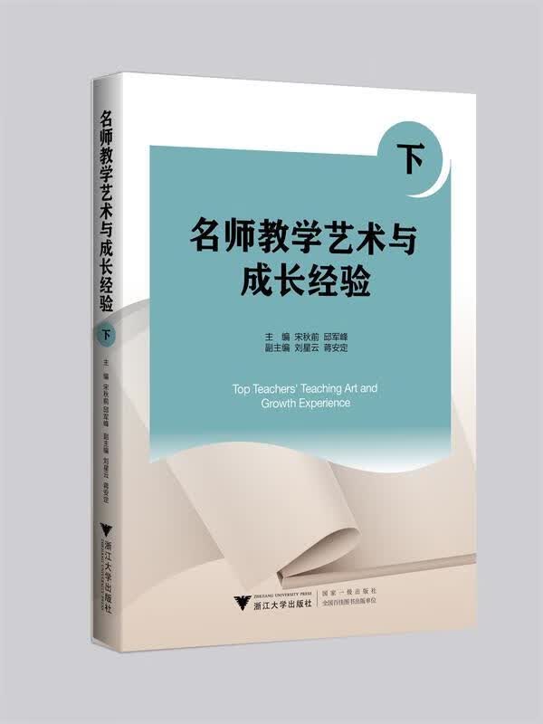 名师教学艺术与成长经验