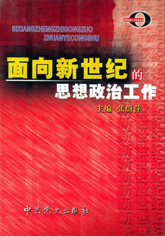 面向新世纪的思想政治工作【正版好书,下单速发】