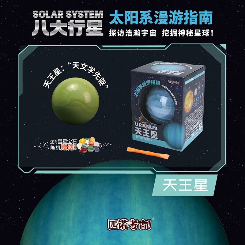 系模型地球石头探索星球矿石宝藏盲盒 八大行星【天王星】含挖掘工具
