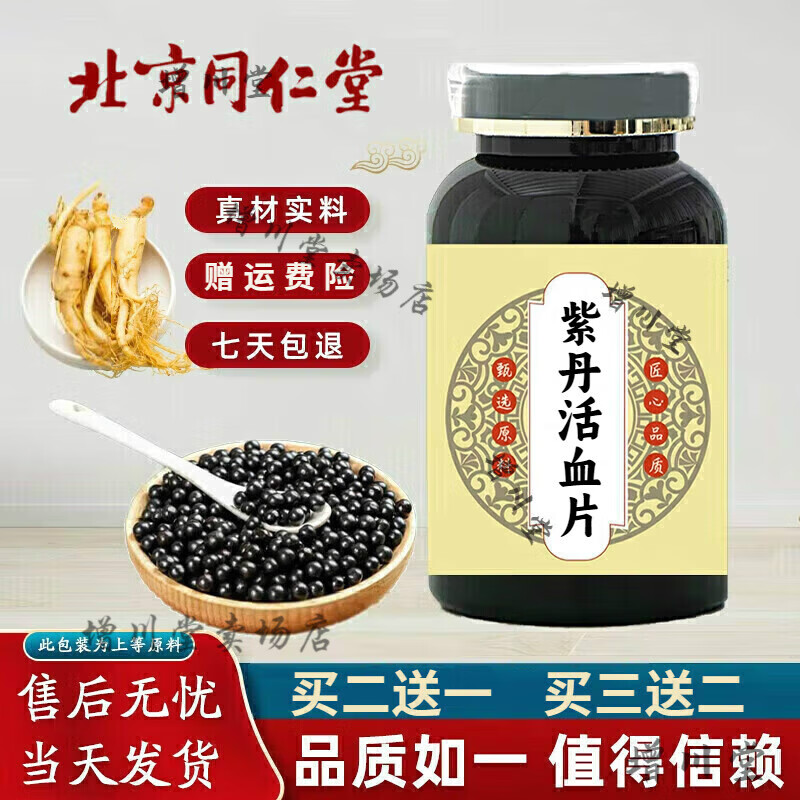 北京同仁堂 原料 紫丹活血胶囊 紫丹活血片 紫丹活血丹 紫丹活血丸