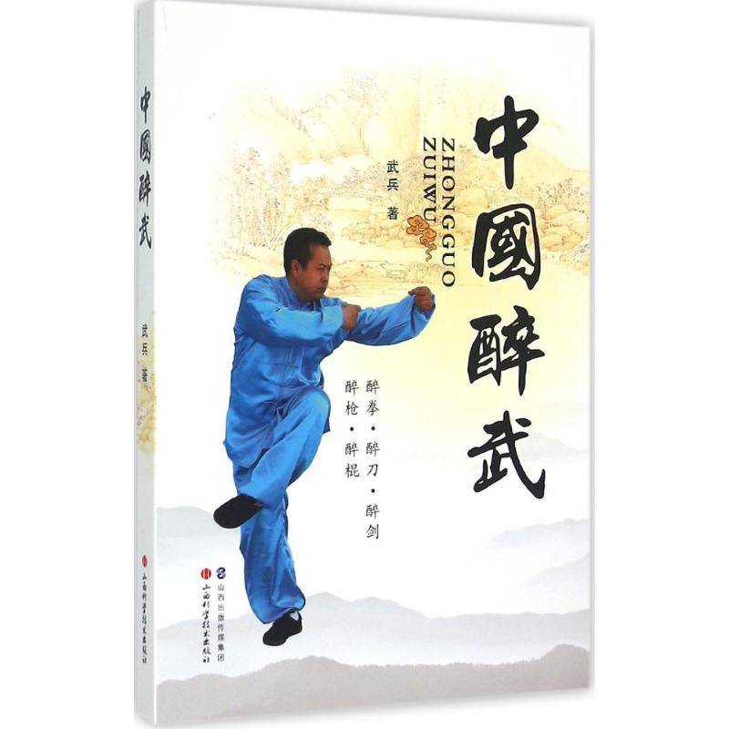 中国醉武