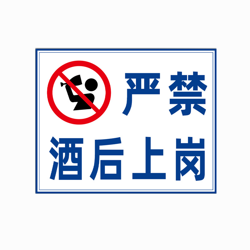 庄太太【严禁酒后上岗60*80cm】pvc板文明施工现场警