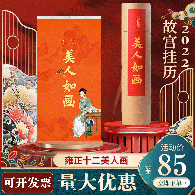 【新品 】故宫挂历2022壬寅虎年美人如