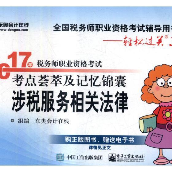 2017年税务师职业资格考试考点荟萃及记忆锦囊涉税服务相关法律东奥会计在线组考试97871213