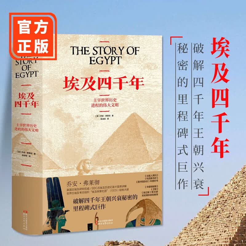 埃及四千年 正版现货速发（破解四千年王朝兴衰秘密的里程碑式巨作）