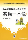 物业环境绿化与清洁管理实操一本通【正版图书】