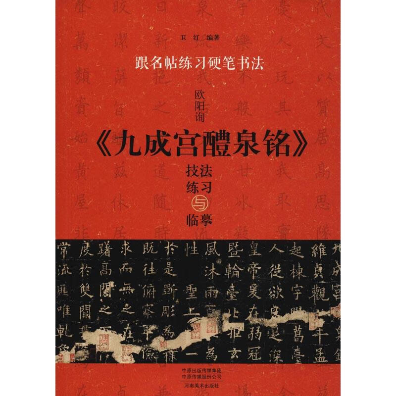 欧阳询《九成宫醴泉铭》技法练习与临摹 卫红 作 书籍