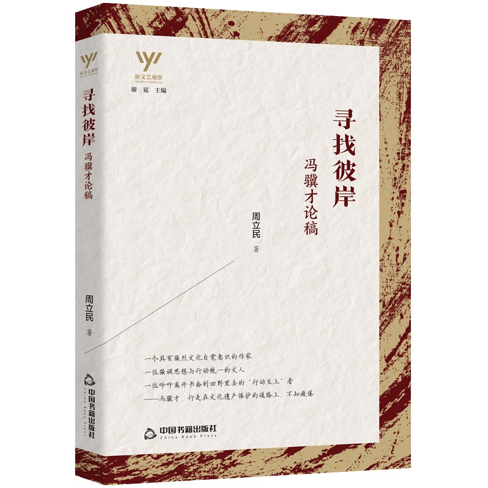 新文艺观察— 寻找彼岸:冯骥才论稿