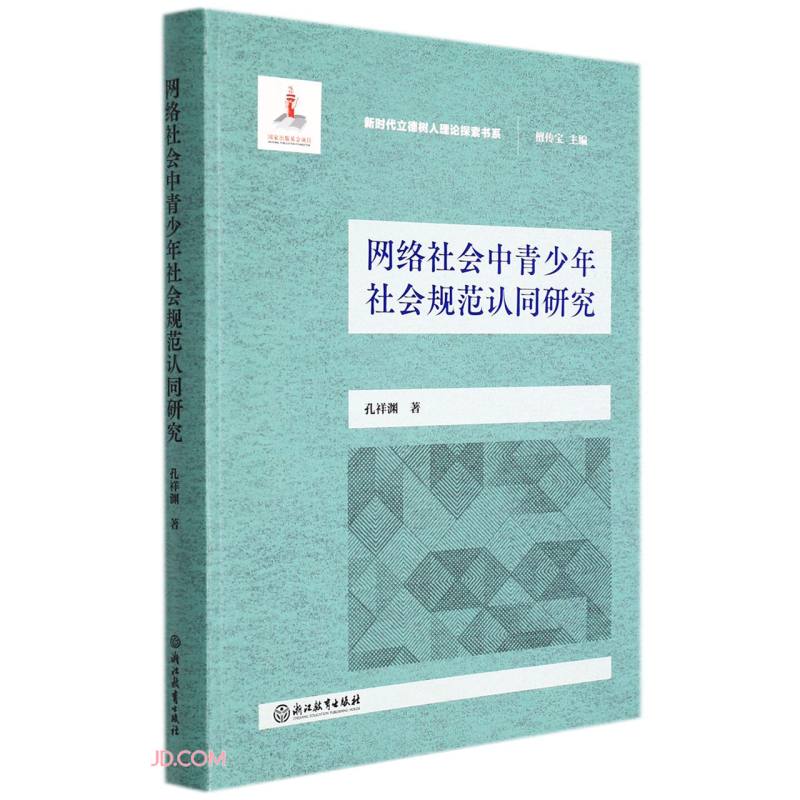 网络社会中青少年社会规范认同研究/新时代立德树人理论探索书系