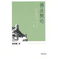 佛法概论
