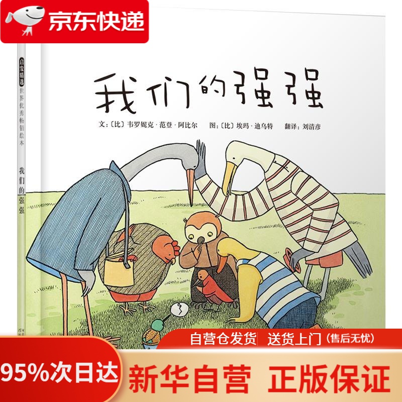 我们的强强   冰心儿童图书奖3-6岁(启发出品) (比)阿比尔 著,(比)迪