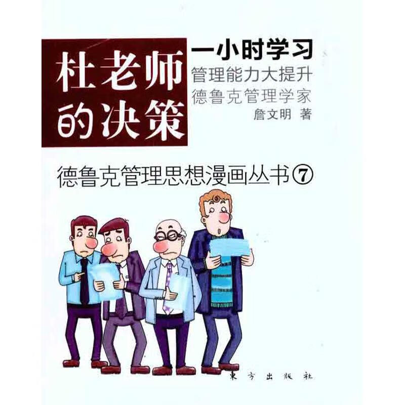 杜老师的决策 詹文明 书籍