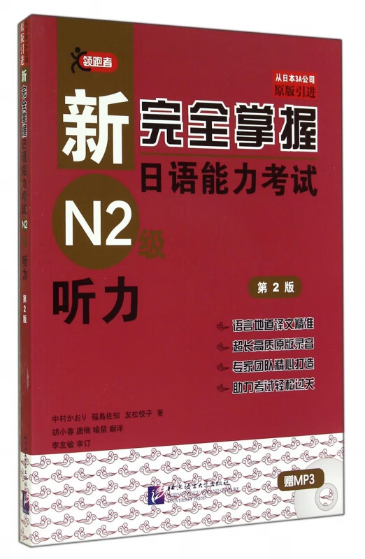 新完全掌握日语能力考试N2级听力(附光盘第2版原版引进)