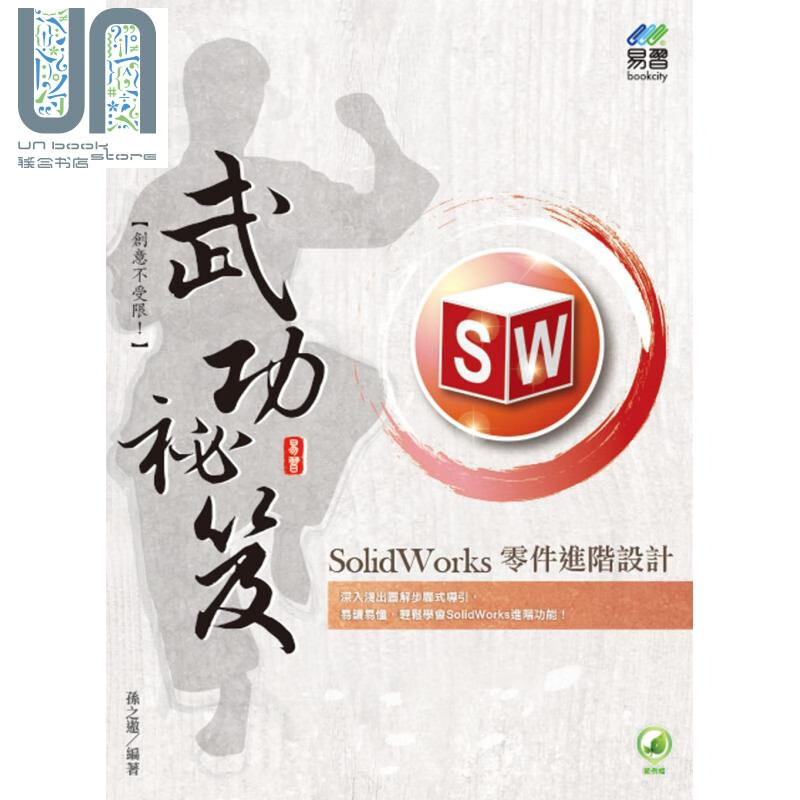 SolidWorks 零件进阶设计武功秘笈 港台原版 孙之遨 易习图书