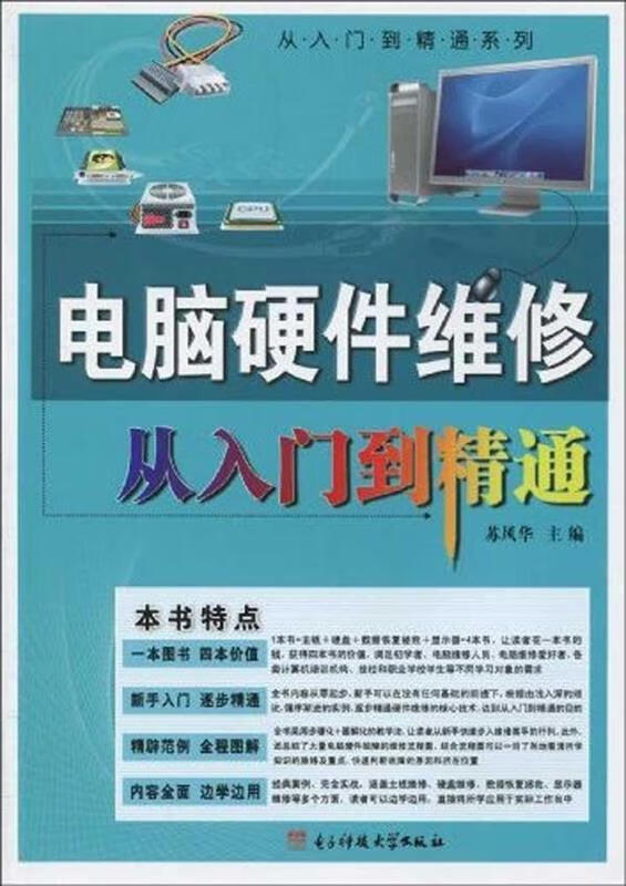 电脑硬件维修从入门到精通 苏风华 著【正版】