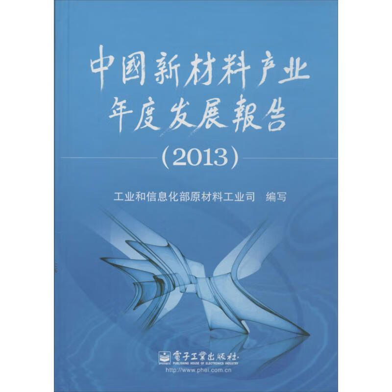 中国新材料产业年度发展报告 