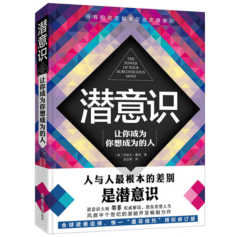 潜意识：让你成为你想成为的人（“墨菲信托”授权修订版）