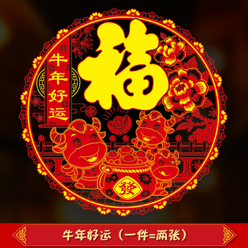 牛年好运(静电·两张) 28*28cm