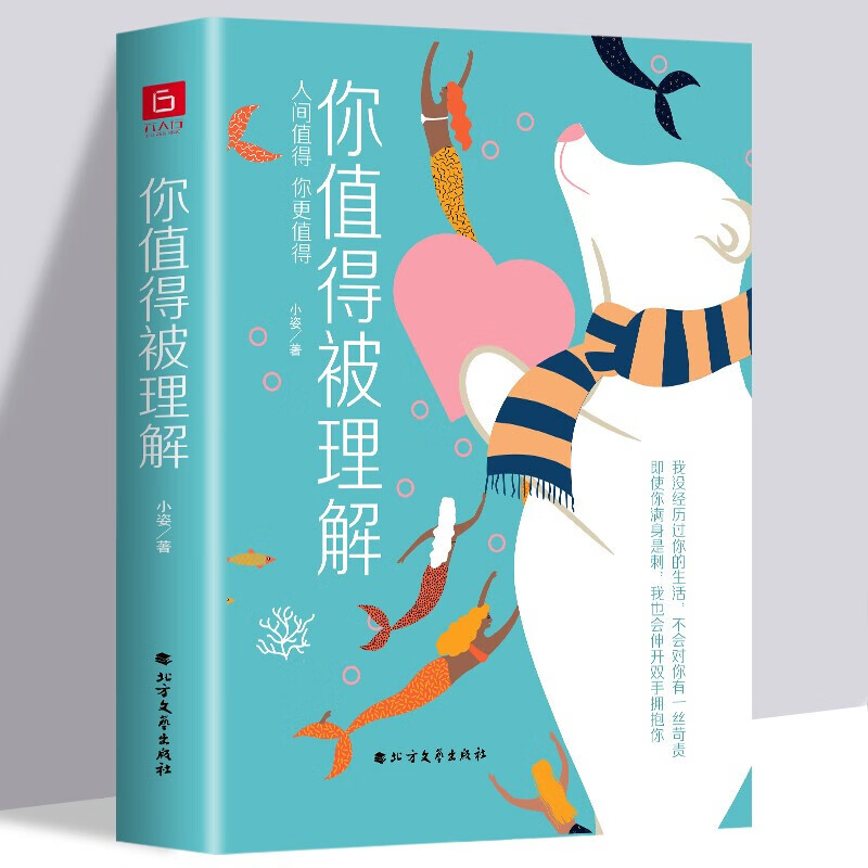 你值得被理解(精)