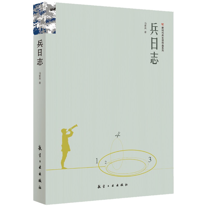 兵日志 新时代兵生活作品系列