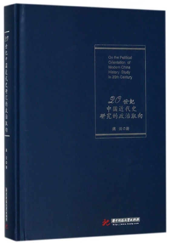 20世纪中国近代史研究的政治取向(精)