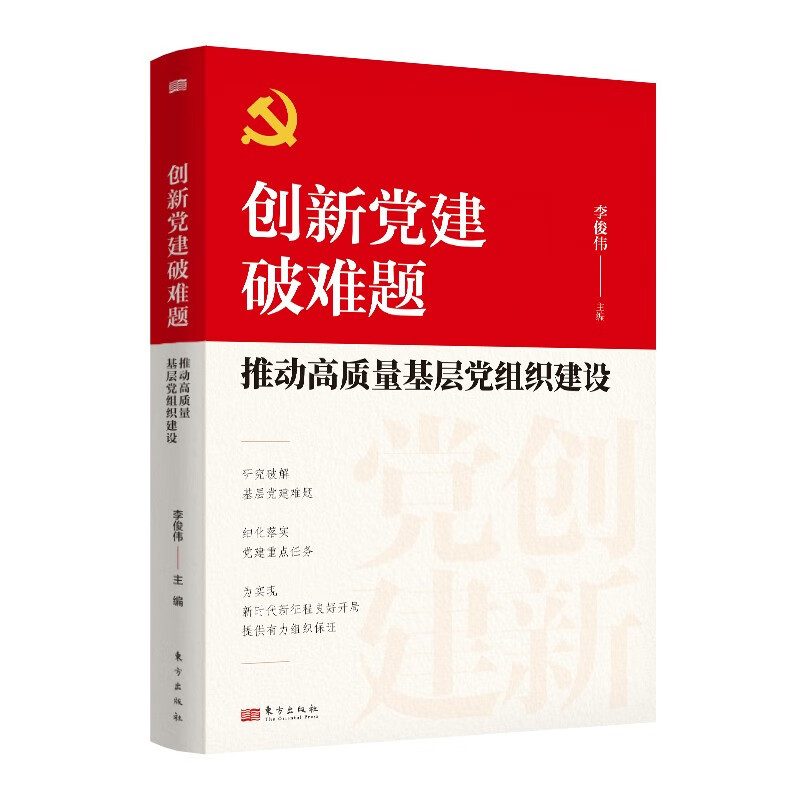 创新党建破难题：推动高质量基层党组织建设