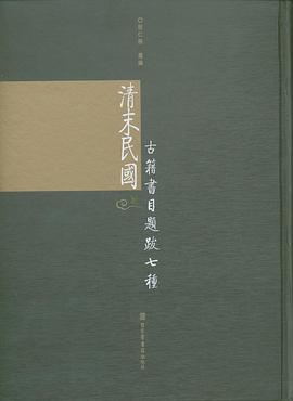 正版现货清末民国古籍书目题跋种(装) 国家图书馆出版社 9787501337798