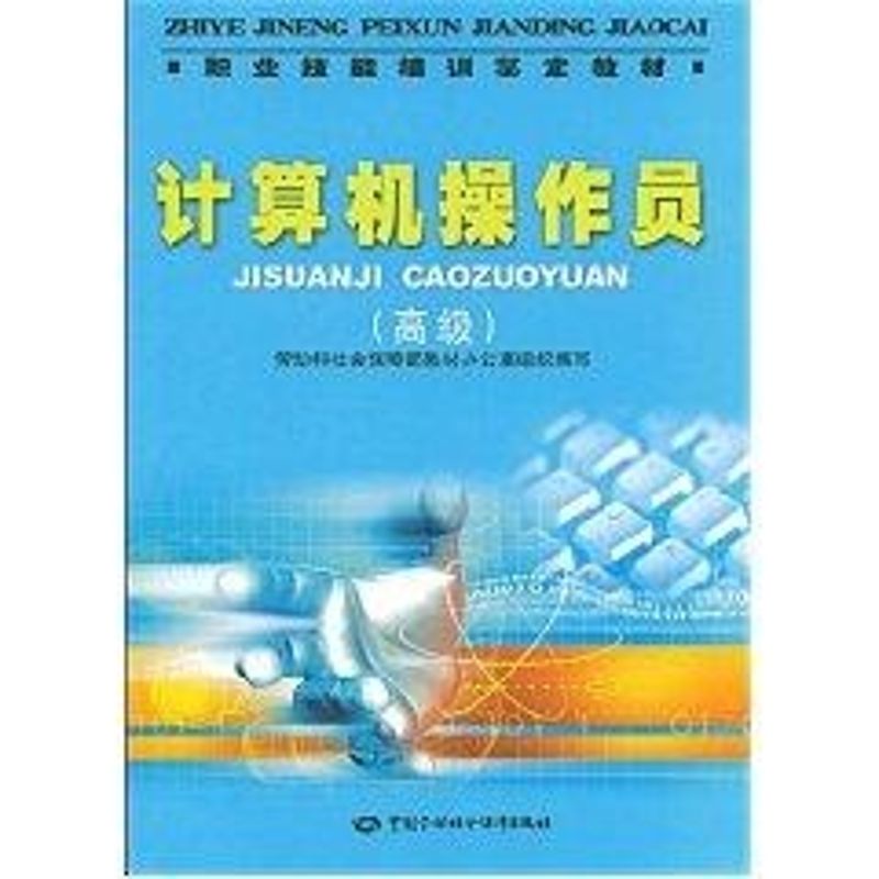 计算机操作员(高级)/职业技能培训鉴定教材