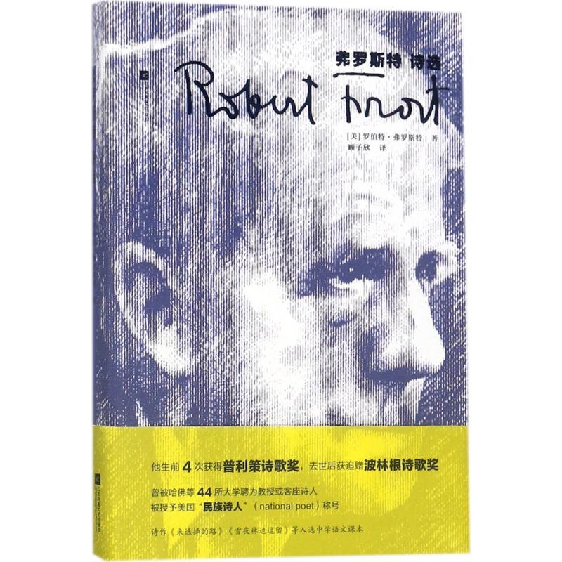弗罗斯特诗选 (美)罗伯特·弗罗斯特(robert frost) 著;顾子欣 译 著