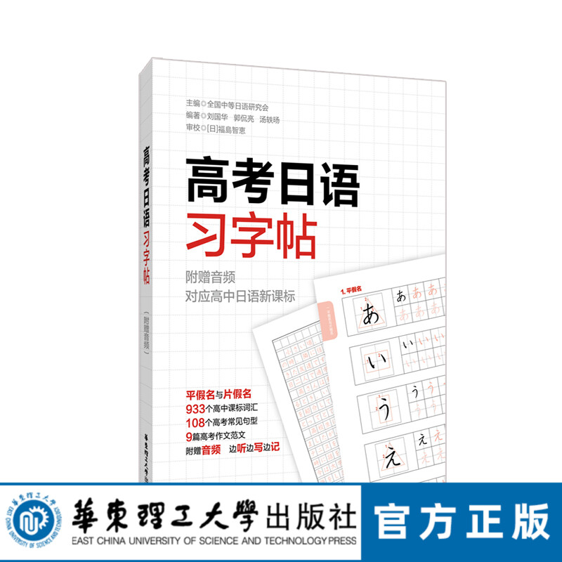 【华东理工直发】高考日语习字帖 高中日语入门五十音50音初学假名字帖练字发音频高一零基础学生字帖单词