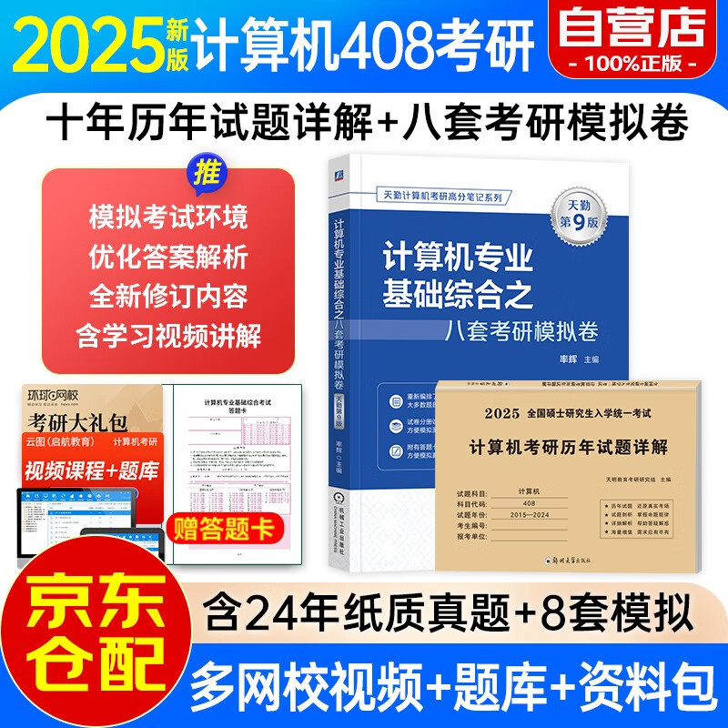 可搭王道 天勤2025计算机考研408基础综合8套卷+历年试题详解（2015-2024年）套装共2册详情图