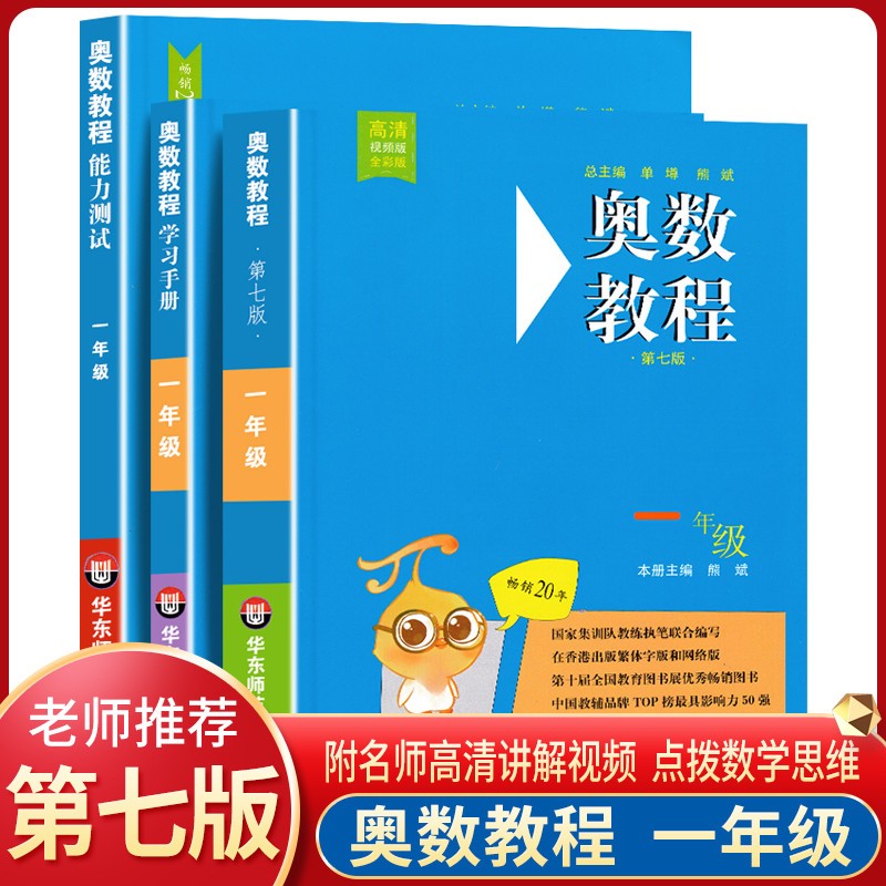 【包邮自选】小学奥数教程1-6年级 第七版（教程+能力测试+学习手册）小学奥林匹克数学竞赛奥数书 一年级