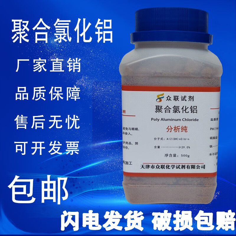 聚合氯化铝pac ar500g 分析纯化学试剂 澄清工业污水处理包邮 天津