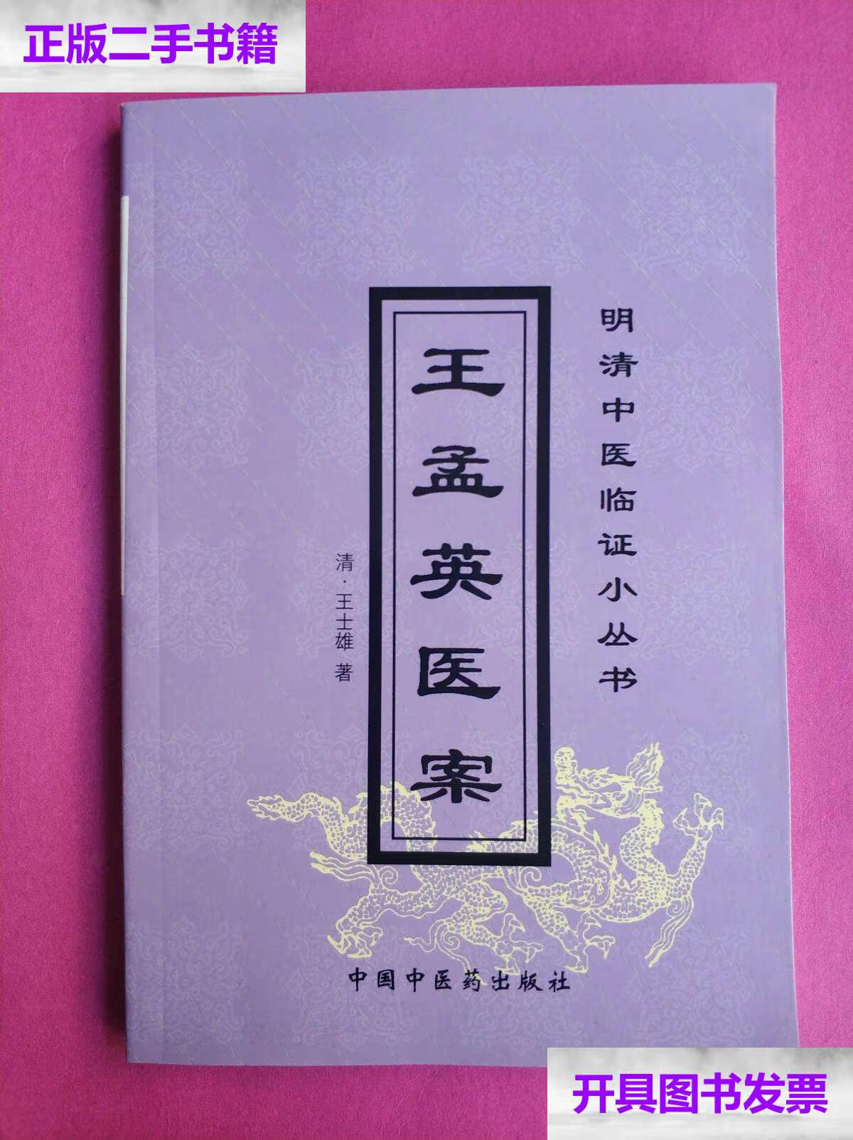 【二手9成新】王孟英医案. /【清】王孟英 中国中医药
