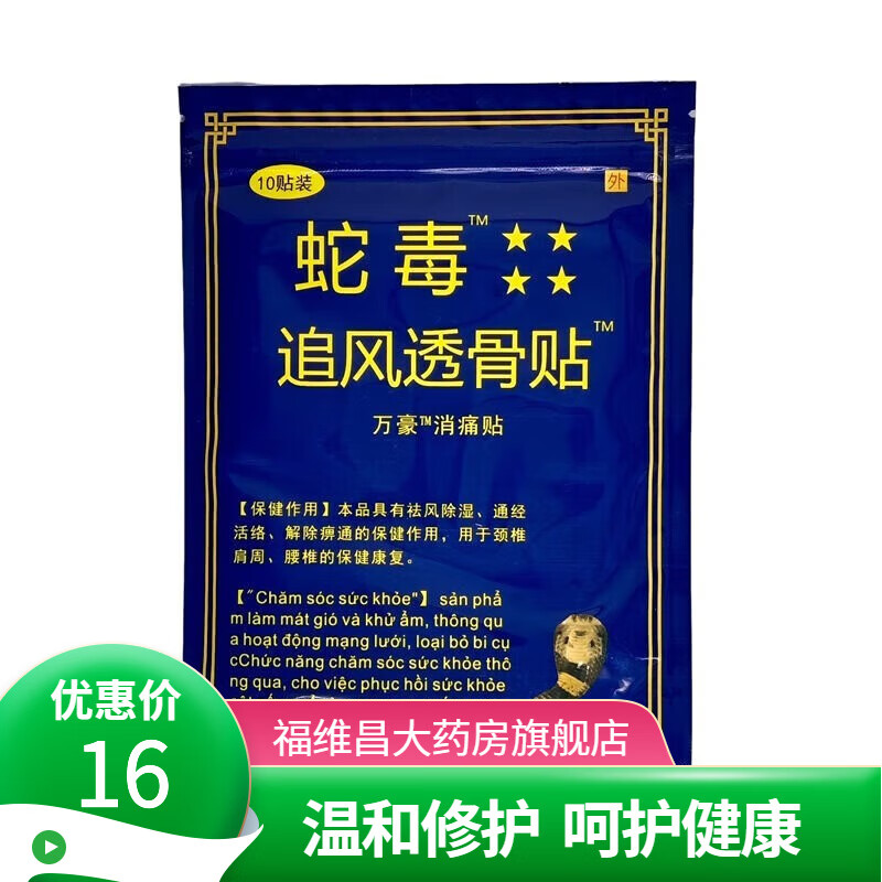 蛇毒追风透骨贴10贴/盒越南蛇毒疼痛贴颈椎腰椎疼贴舒筋肩颈贴 1盒装