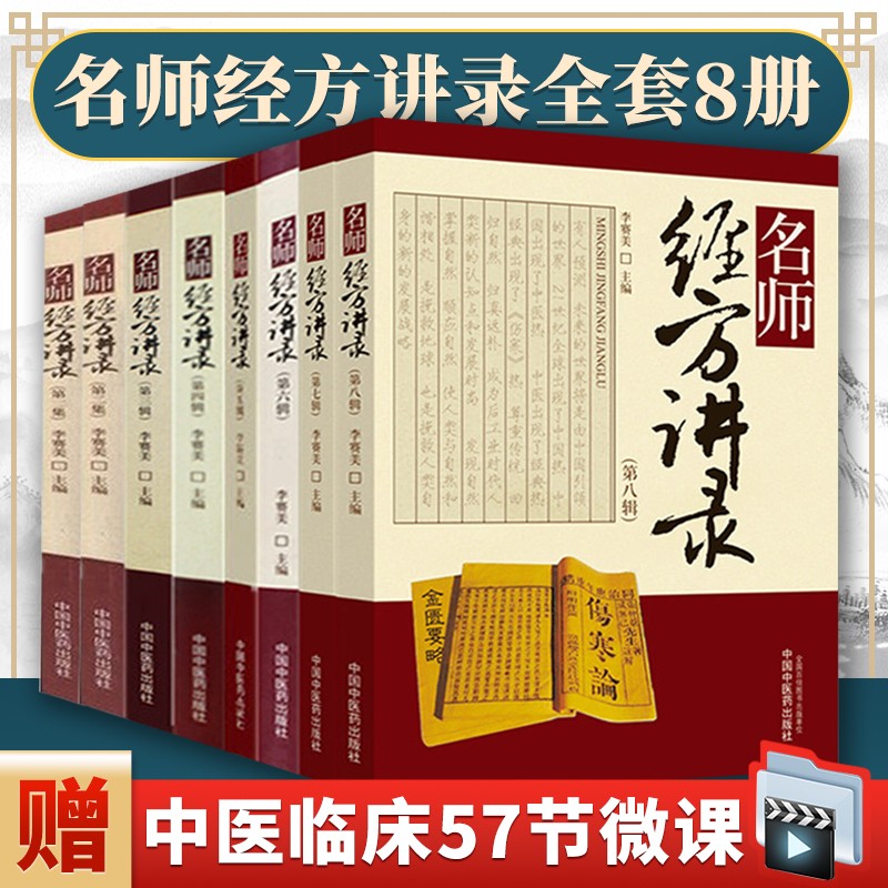 名师经方讲录全套8册 全套八辑对发展中医肿瘤学的贡献与临床应用李赛美经方医学方剂学中医书